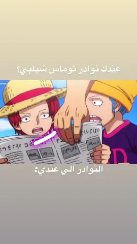احلى نوادر😂#تيم_ميلودي🎻 #onepiece #roger #نوادر #foryoupage 
