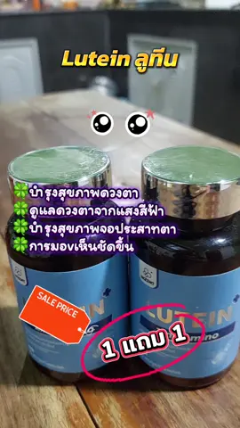 Lutein ลูทีน #เทรนด์วันนี้ #tiktokviral #tiktokshop #lutein #วิตามินบํารุงสายตา 