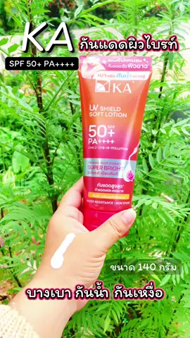 KAกันแดดผิวไบรท์ #กันแดดปรับผิวขาวใส #kaกันแดดกันน้ํา #ฟีดดดシ #เปิดการมองเห็น #นายหน้าtiktokshop 