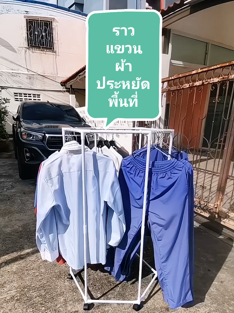 #เทรนด์วันนี้ #ราวตากผ้า #ราวแขวนผ้า #ราวตากผ้ามินิมอล #tiktok 
