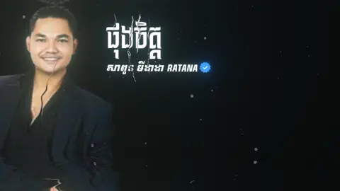 ខុសទាល់យ៉ាងណាធ្វើម្ដេចបងផុងចិត្តបេតី#ស្រីសន្ធរផ្ទះខ្ញុំ♥️ #ភូមិប៉ុកប៉ែន #🎧ratana🎧music🎧 