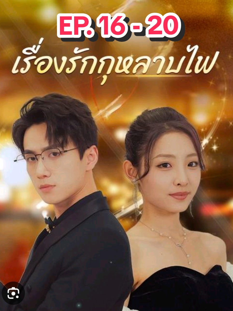 เรื่องรักกุหลาบไฟ | EP.16-20 | ตอนวันศุกร์ 26 กันยายน #ซีรีย์ดัง #ซีรีย์ดัง #ซีรีย์ #ซีรีย์พากย์ไทย #จีนพากย์ไทย 