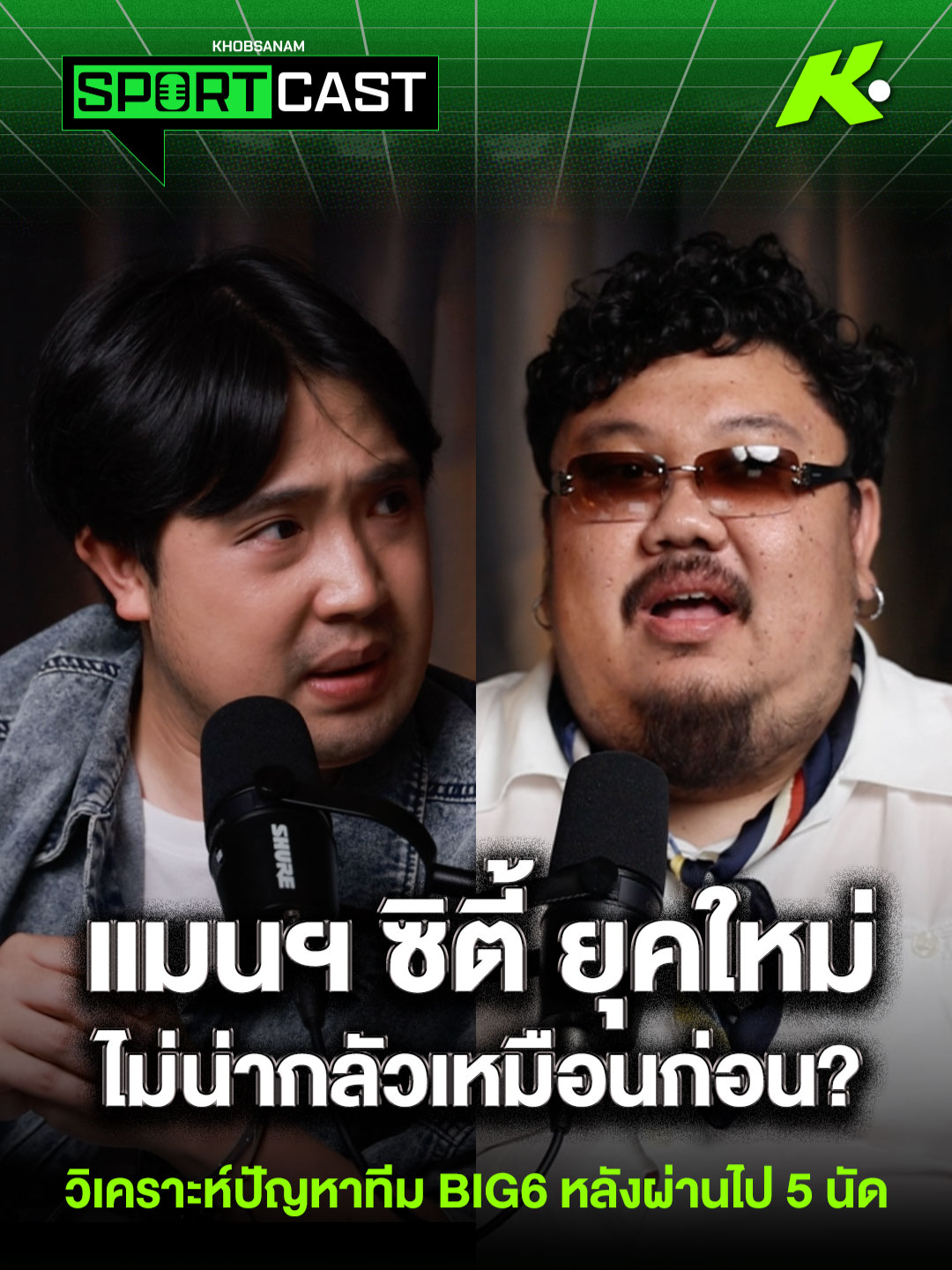 พูดถึง แมนฯ ซิตี้ เราคงนึกถึงเกมรุกอันดุดัน และการเล่นแบบ Positional play อันยอดเยี่ยม แต่การเปลี่ยนสไตล์การเล่นใหม่ในซีซั่นนี้ทำให้ เรือใบสีฟ้า ดูเปลี่ยนไปจากเดิม และมันอาจทำให้พวกเขาไม่น่ากลัวเหมือนเมื่อก่อนหรือเปล่า? ติดตามแบบเต็มๆ ได้ใน SPORTCAST #ขอบสนาม #พอดแคสต์ #SPORTCAST #พรีเมียร์ลีก #ManCity