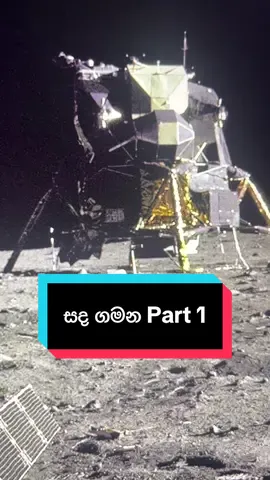 සද ගමන part 1   #education #LearnOnTikTok #sinhala #moon 
