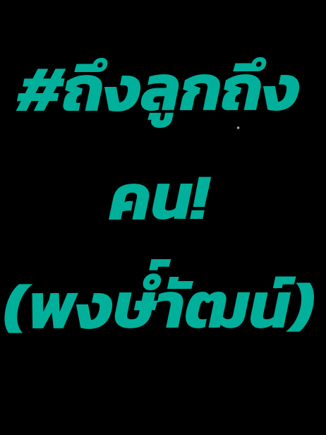 #ถึงลูกถึงคน   #พงษ์พัฒน์วชิรบรรจง   #เพลงยุค90  #longervideos #TikTokUni 
