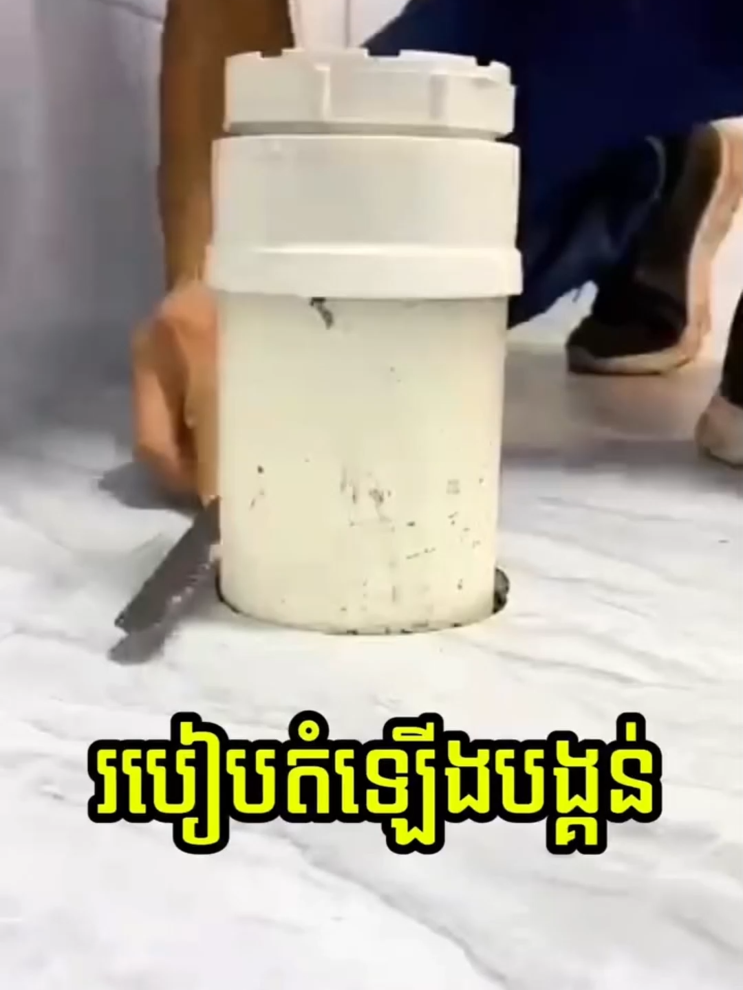 វិធីតំឡើងបង្កន់ ងាយស្រួលអាចធ្វើខ្លួនឯងបាន ក្រុមហ៊ុនយើងខ្ញុំមានផ្គត់ផ្គង់ផលិតផលដូចជា៖ ⚡️ ទុយោស៊កខ្សែភ្លើង PVC Conduit 💧 ទុយោបង្ហូរទឹកកខ្វក់ U-pvc drainage , PVC ពណ៌ខៀវ 💦 ទុយោទឹកស្អាត Upvc pipes 🌦 ទុយោទឹកក្ដៅ-ត្រជាត់ PP-R pipe 🗾 ទុយោទឹកបង្កប់ក្នុងដី HDPE 🚧 ទុយោលូអង្កាញ់មាន2ស្រទាប់ និងស្រទាប់ដែក ⛓️‍💥 គ្រឿងតំណគ្រប់ប្រភេទ មានទទួលផ្គត់ផ្គង់ គ្រប់រាជធានី -ខេត្តក្រុង!!!🥰 ☎️សម្រាប់ពត៌មានលំអិតសូមផ្ញើរចូលប្រអប់សារ ឬទំនាក់ទំនងមក ☎️ 096-460-71-68 / 012-410-506 💬 https://t.me/stephentong31 📥 Facebook page: V-TWO K Trading Co., Ltd. 💻 Join Telegram: https://t.me/V2KTrading 📡 YouTube: http://www.youtube.com/@V2KTrading 🛕អាសយដ្ឋាន: អគារលេខ 116 ផ្លូវ 360 សង្កាត់ទួលស្វាយព្រៃ1 ខណ្ឌបឹងកេងកង រាជធានីភ្នំពេញ VIdeo by : HP ផ្គត់ផ្គង់សំភារៈបន្ទប់ទឹក