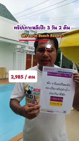 ทริปเที่ยวเกาะหลีเป๊ะ 3 วัน 2 คืน เดินทางไฮซีซั่น 2026  #เกาะหลีเป๊ะ #ทริปเกาะหลีเป๊ะ3วัน2คืน #ทัวร์เกาะหลีเป๊ะ #หาดพัทยาเกาะหลีเป๊ะ #วารินทร์บีชรีสอร์ท 
