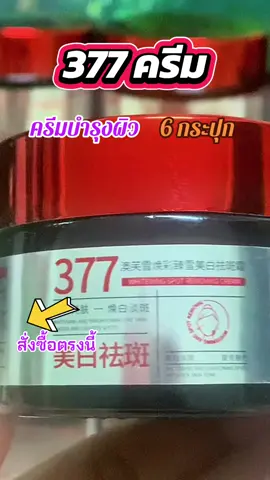 #377ครีม#ครีมบำรุงหน้า#รีวิวบิวตี้#ผิวหน้าใส #New newsTikTok creator center