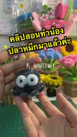 คลิปสอนทำน้องหมึกมาแล้วค่า🐙😍✨😇#ลวดกํามะหยี่ #ลวดกํามะหยี่diy #tiktoklike #เทรนวันนี้ 
