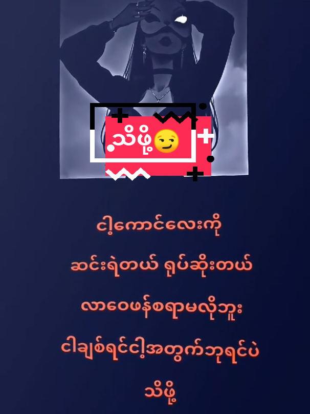 လူတစ်ချိုးသိဖို့😏🤌#fyppppppppppppppppppppppp #foryou #mlbb #ဖစ်ခြင်ရဖစ် #CapCut 