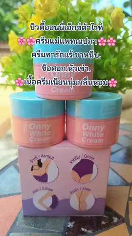 #รีวิวสกินแคร์ #คนสวยขายทุกอย่าง #ครีมทารักแร้ขาว #ครีมออนนี่แม่แพท #บํารุงผิว 