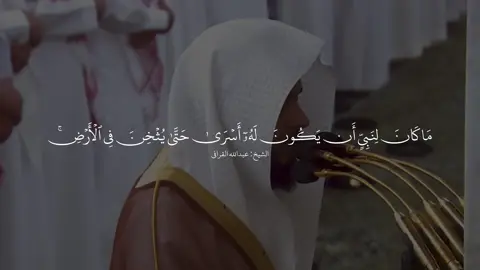 [مَا كَانَ لِنَبِيٍّ أَن يَكُونَ لَهُۥٓ أَسۡرَىٰ] الشيخ #عبدالله_القرافي #قرآن #fypシ゚ #explore 