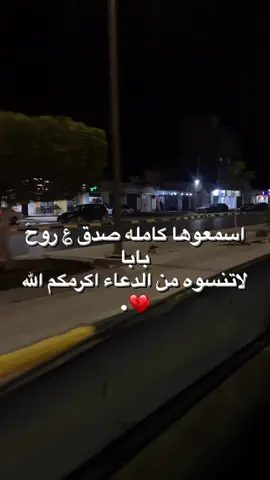 ﮼صدق﮼جاريه﮼؏﮼روحَ﮼بابا💔.#فقد #الاب #كفقدان_الروح💔💔💔💔💔💔 #فقيدي_اشتقت_ٳليك #فقيدي_اشتقت_ٳليك 