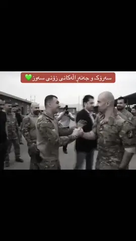 #کۆماندۆ #هێزی_ئاڵتونی #سکرتاریەت #دژەتیرۆر #شێخ_بەرهەم 