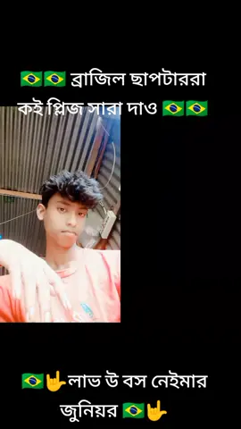 #duet with @NAYEM BHAI⚽🇧🇷🤟😓🇧🇷🤟🤟 #পিল্জ_একটা_শেয়ার_করুন🙏 #সবাই_একটু_সাপোর্ট_করবেন_প্লিজ #নেইমারের_ভক্তরা_সব_কই #🇧🇷🇧🇷🇧🇷🇧🇷🇧🇷 