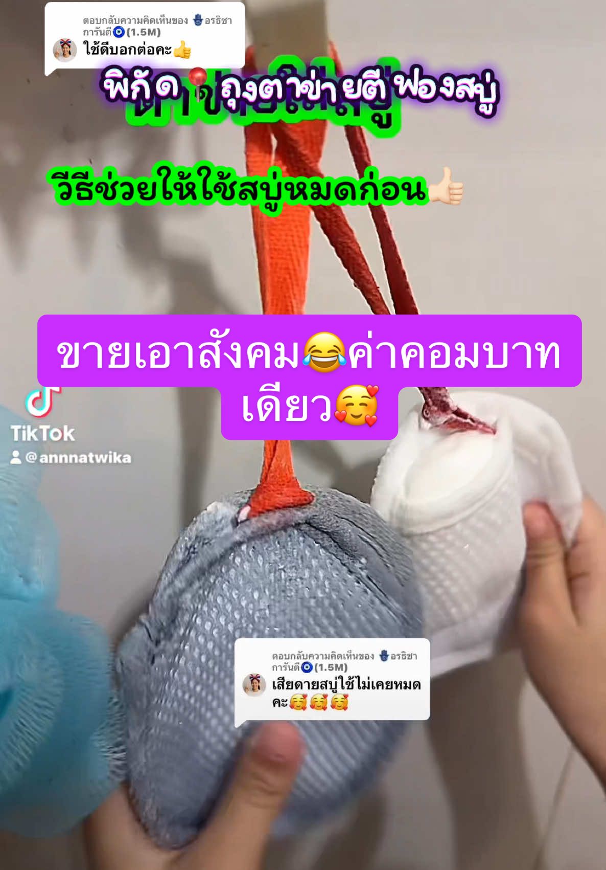 ตอบกลับ @🪬อรธิชา  การันตี🧿(1.5M) #ถุงตาข่ายตีฟอง #ที่ใส่สบู่ตีฟอง #อาบน้ํา #creatorsearchinsights2025 #คนละครึ่ง 