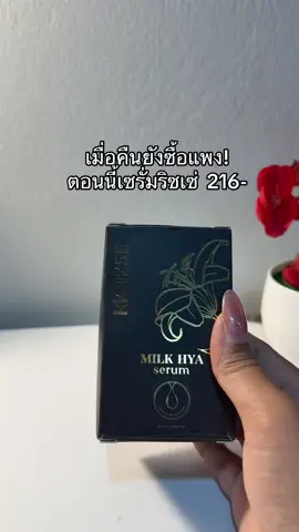 😳😮#เซรั่มริซเซ่ #ริซเซ่มิลค์ไฮยาเซรั่ม 