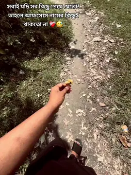 :সবাই যদি সব কিছু পেয়ে যেতো! তাহলে আফসোস নামের কিছুই থাকতো না ❤️‍🩹😅#capcut_edit #❤️‍ #vairal_video #fyp #tiktok @tik tok 