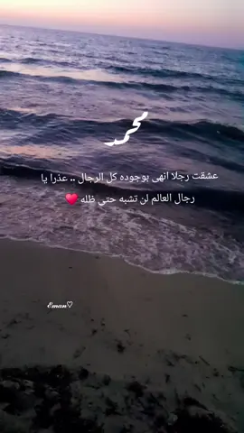 :عشقت رجلا انهى بوجوده كل الرجال .. عذرا يا رجال العالم لن تشبه حتى ظله ♥ #محمد #mohmmad #زوجي #راجلي_يلغي_كل_رجال_من_حياتي😍♥️👑 #تصويري 