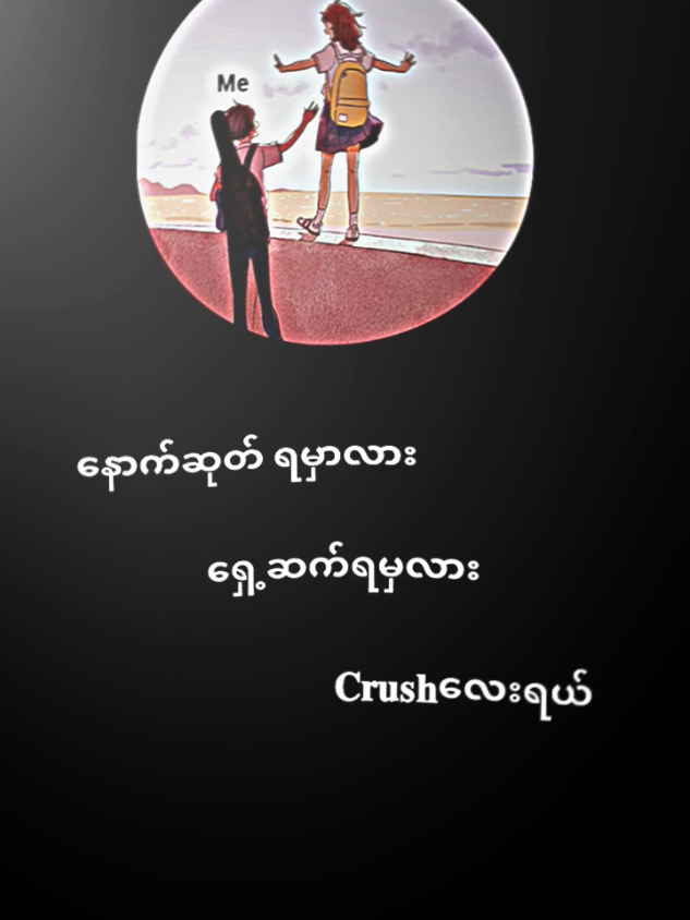 နောက်ဆုတ်ရမှလား 𝐂𝐫𝐮𝐬𝐡လေးရယ်   .  .  .  .  .  #ငါ့viewတွေဘယ်ရောက်သွားတာလဲ #crush #viewsတွေရှယ်ကျ🙂👍 #ဘာတင်တင်ကိုဖလုတ်🙌👍 #ဒီတစ်ပုဒ်တော့fypပေါ်ရောက်ချင်တယ် 