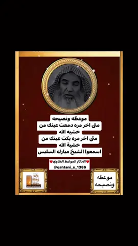 #creatorsearchinsights #fyp #fypp #foryoupage #اكسبلور🔴📮🎙️موعظه ونصيحه ~ قيمه ومفيده جداً متى اخر مره دمعت عينك من خشيت الله.. اسمعوا الشيخ مبارك السليس وتابعوا المقطع..