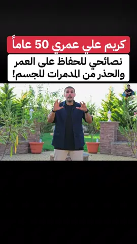 #كريم_علي#تدمير_الجسم#العلاقات#اكسبلورexplore #اكسبلور 