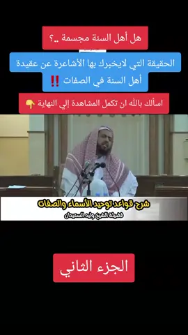 Replying to @user38503031475513 الجزء الثاني من محاضرة علمية يقدمها الشيخ وليد السعيدان تشرح عقيدة أهل السنة والجماعة في توحيد أسماء الله وصفاته بأسلوب منهجي وميسر. تتناول المحاضرة 50 قاعدة محكمة لتسهيل فهم الأسماء والصفات والرد على الأشاعرة وغيرهم، مع إبراز خطر التمثيل والتعطيل في صفات الله. تركّز المحاضرة على: أهمية باب الأسماء والصفات في العقيدة. إثبات الصفات كما وردت في القرآن والسنة بلا تشبيه أو تعطيل. منهج السلف في فهم الأسماء والصفات. الرد العلمي على شبهات الأشاعرة والجهمية. الحفاظ على صفاء العقيدة في زمن الشبهات . محاور فرعية مهمة: العلو والاستواء، الوجه واليد والعين، المحبة والرضا والغضب، صفة الكلام، النزول، الرحمة، القدرة والعلم والحياة، . المحاضرة تمثل مرجعًا علميًا لطالب العلم والمستمع لفهم العقيدة الصحيحة والرد على البدع بأسلوب علمي رصين. هاشتاقات مختصرة: #توحيد_الأسماء_والصفات #عقيدة_أهل_السنة #منهج_السلف #إثبات_الصفات #الرد_على_الأشاعرة   
