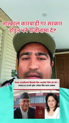 तात्काल कारबाही गर सरकार होइन भने राजीनामा दे?#fyp #nepal #youthsforchange #anticorruption #anticorruption 