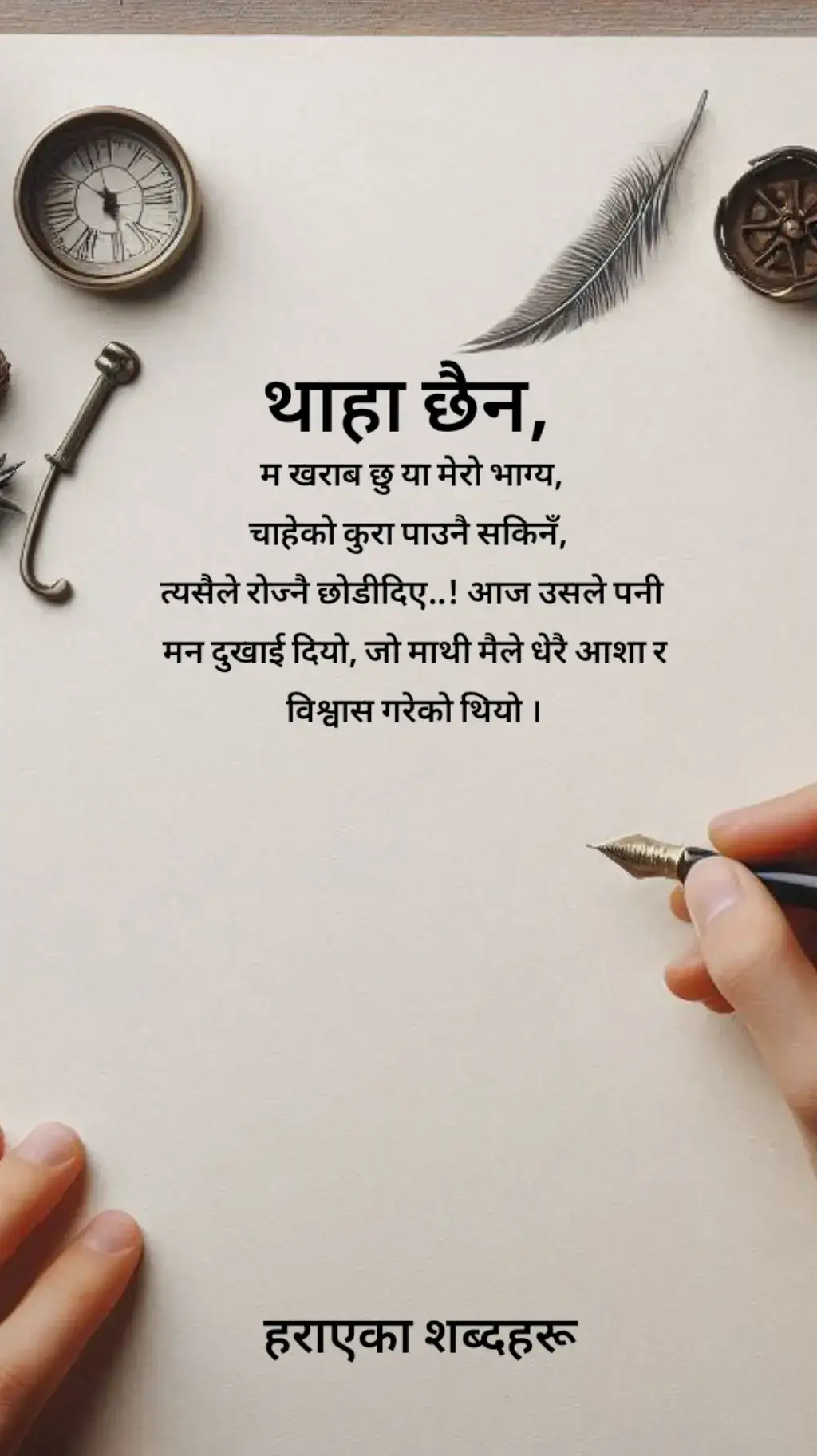 #थाहा छैन,  म खराब छु या मेरो भाग्य, चाहेको कुरा पाउनै सकिनँ,  त्यसैले रोज्नै छोडीदिए..! आज उसले पनी  मन दुखाई दियो, जो माथी मैले धेरै आशा र  विश्वास गरेको थियो #writer #foryoupageofficiall 