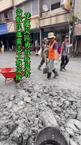 花蓮災區勇敢救災者，當屬民進黨黨員志工救災隊。#花蓮災情 #光復鄉救災 #民進黨救災 #民進黨執政功績 #花蓮救災 