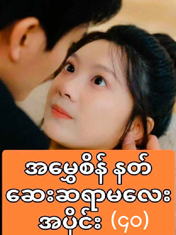 အမွှေစိန် နတ်ဆေးဆရာမလေး အပိုင်း (၄၀) ချစ်ဖို့ကောင်းပြီး ရယ်နေရတဲ့ ကားလေးနော် 🤩 #trendvibes #reelschallengereelschallenge #trend #foryoupagereels #fpychallenge