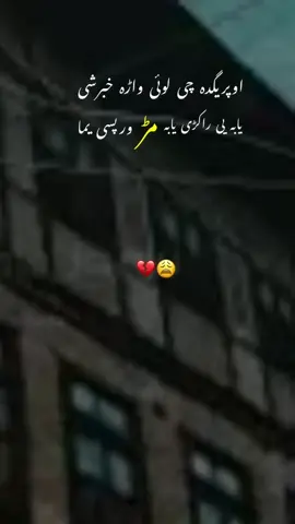 yAbA yE rakRe yA bA maR wAr pAsE yAma 💔😩#fyp #foryoupage❤️❤️ #viralvideos #growmyaccount #phostopeotry 