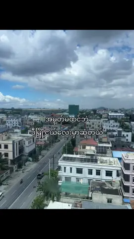 ဒီမြို့ငယ်လေးမှာဆုံတွေ့။                         #myogyi#song#fpyyyyyyyyyyyyyyyyyyyyyy #စာတို #city 