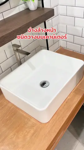 #อ่างล้างหน้า #แต่งห้องน้ํา #พิกัดของแต่งบ้าน #tiktokป้ายยา 