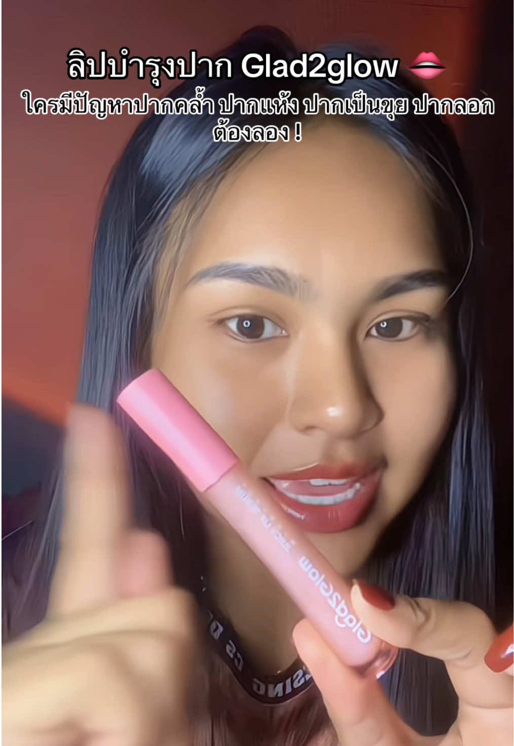 ลิปGlad2glow #ลิปบำรุงglad2glow #ลิปบํารุงปาก #ลิปกลอสบํารุงปาก #glad2glowth #แก้ปากคล้ำ 
