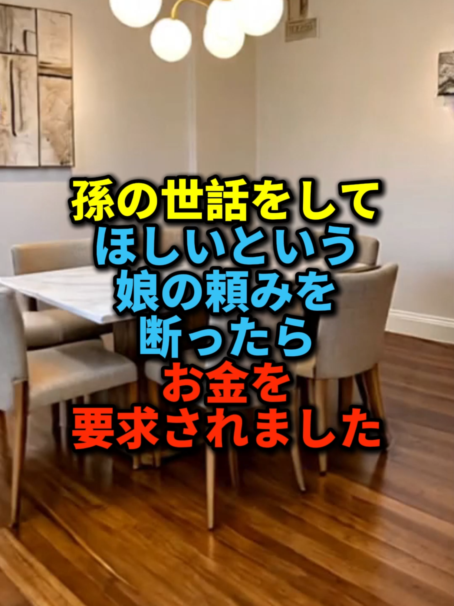 #Shorts #家族 #実話 #社会問題 #家族の絆 #シニア #感動する話