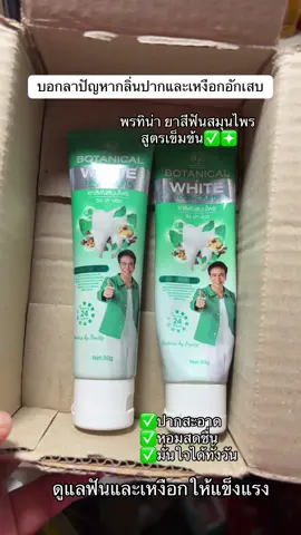 #ยาสีฟันพรทิน่า #พรทินีาสมุนไพร #สมุนไพรดูแลช่องปาก #ลดเสียวฟัน 