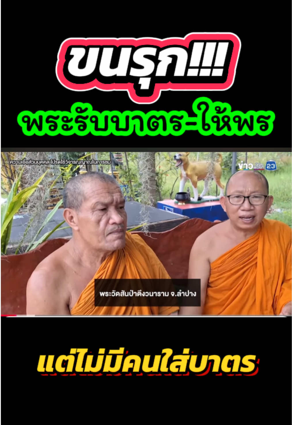 พระรับบาตรให้พรแต่ไม่มีคนใส่บาตร พระสามรูปเห็นเหมือนกันหมดนั่งคุกเข่าอยู่สามสี่คน #เรื่องหลอน 