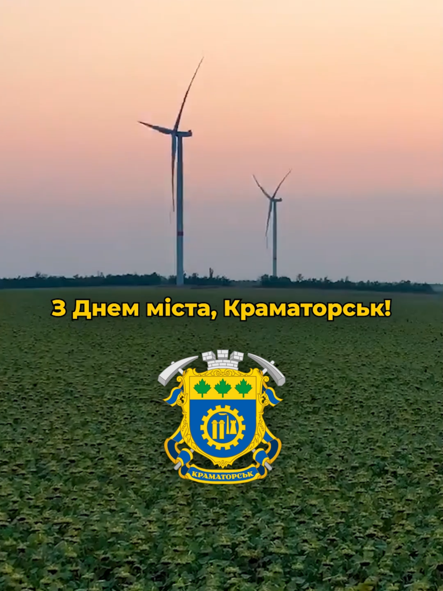 З Днем міста, Краматорськ! #деньміста #схід #україна #донецькаобласть #краматорськ