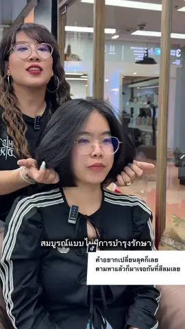 มาฟังสนทนาภาษาอังกฤษกันบ้างนะคะลูกค้าอยากเปลี่ยนลุคก็เลยเสิชหาแล้วก็เจอช่างพานินตามหากันมาถึงสีลมเลยนะจ๊ะ #ช่างพานิล #ผมบ๊อบ #หน้าเด็ก 