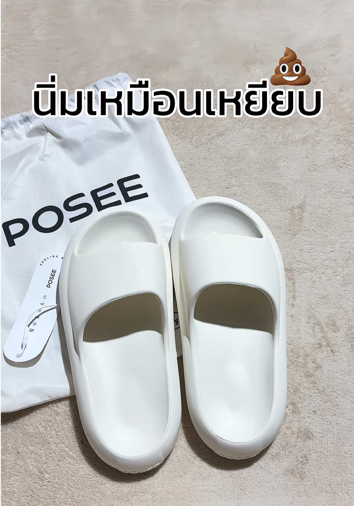 นิ่มเกิ๊นนน ใส่สบายมาก 🤍 #รองเท้าpose #นิ่มมาก #รองเท้า #ใส่สบาย #ตะกร้าบริษัท 