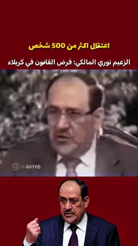 من الأرشيف الزعيم..🤍💪  #نوري_المالكي #دولة_القانون #رئاسة_الوزراء #اكسبلور #fyp 
