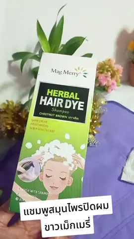 #แชมพูสมุนไพรปิดผมขาวราคาโปรสุดคุ้ม 