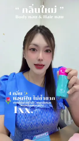 ชีวิตติดกลิ่น 🌷💖  หอมฟุ้งทั้งวันตั้งแต่หัวจรดเท้า 🫧 พูดเป็นเล่นไปนะทุกคน เรื่องกลิ่นแบรนด์นี้ก็แผ่วเด้ออ ‼️‼️ #เสปรย์ผมหอม #สเปรย์ฉีดผมหอมผิวหอม #ผมหอมผิวหอม #bodyandhairmist #hairmis 