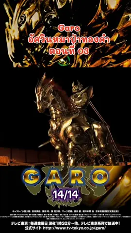 Garo  อัศวินหมาป่าทองคำ ตอนที่03 ep.14/14