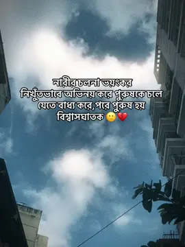 #: নারীর চলনা ভয়ংকর নিখুঁতভাবে অভিনয় করে পুরুষকে চলে যেতে বাধ্য করে,পরে পুরুষ হয় বিশ্বাসঘাতক 🙂💔#foryou 