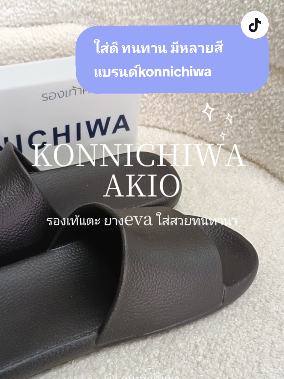 akio แบรนด์konnichiwa🖤👣#konnichiwa #konnichiwashoes #konnichiwathailand #รองเท้า #รองเท้าแตะแฟชั่น 