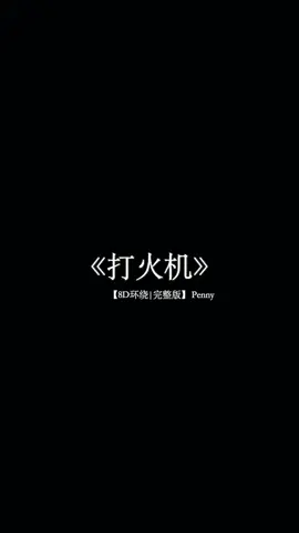 ［8D环绕］吉隆坡的天气它是翻云又覆雨,灰蒙蒙的乌云好几天没见到你#戴上耳机 #打火機 #音乐分享 