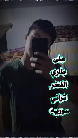 #مالي_خلق_احط_هاشتاقات🧢  بكفي #اني #ادلبي