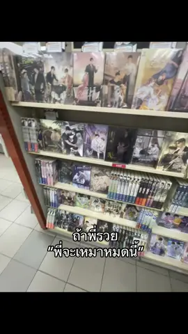อยากรวยแล้วค่ะ🤓 #เธรด #นิยายวาย #เขมจิรา #wlw #014 
